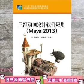 三维动画设计软件应用 Maya 2013 姜全生 电子工业出版社 9787121248573