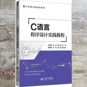C语言程序设计实践教程 刘开南 尹萍 刘小飞 著 北京师范大学出版社 9787303247172