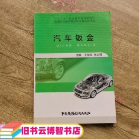 汽车钣金 王俊红 中国广播电视出版社 9787504374417