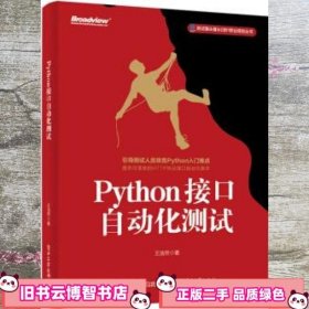 Python接口自动化测试 王浩然 电子工业出版社 9787121356872