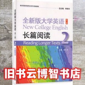 长篇阅读全新版大学英语2 第二版第2版 郭杰克 上海外语教育出版社 9787544638678