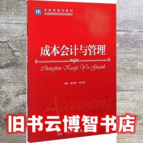 成本会计与管理 袁水林 何存花 中国财政经济 9787509562154