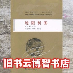 地图制图 王琴 武汉大学出版社 9787307104198
