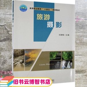 旅游摄影 王颖梅 中国农业大学出版社 9787565523908
