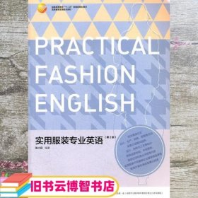 实用服装专业英语第2版第二版 张小良 中国纺织出版社9787506478779