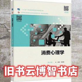 消费心理学 第三版第3版 肖涧松 高等教育出版社 9787040491562