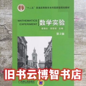 数学实验 第二版第2版 李秀珍 机械工业出版社 9787111435167