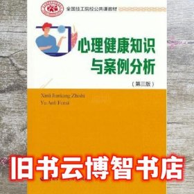 心理健康知识与案例分析 第三版3版 赵燕玲 中国劳动社会保障出版社 9787516751336