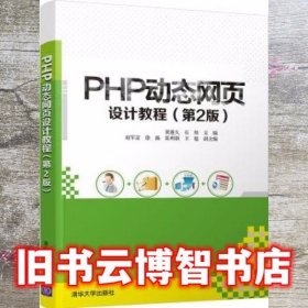 PHP动态网页设计教程 黄迎久 石炜 清华大学出版社 9787302575818