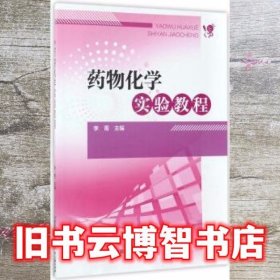 药物化学实验教程 李菁 中国医药科技出版社 9787506793261