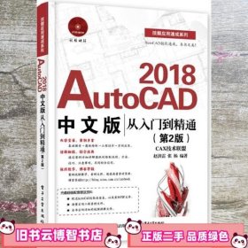 AutoCAD 2018中文版从入门到精通 第二版第2版 赵洪雷 电子工业出版社 9787121328510