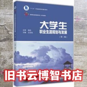 大学生职业生涯规划与发展 第二版第2版 王志凤 高等教育出版社 9787040454017