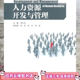 人力资源开发与管理 杨红英 云南大学出版社 9787548219408