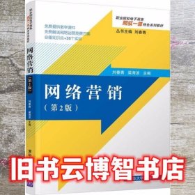 网络营销 刘春青 梁海波 清华大学出版社 9787302574033