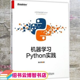 机器学习:Python实践 魏贞原 电子工业出版社 9787121331107