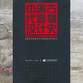 中国古代造物设计史 杜海滨 胡海权 辽宁科学技术出版社 9787538186994