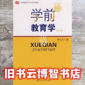 黄白封面 学前教育学 第2版 李生兰 华东师范大学出版社 9787561720844