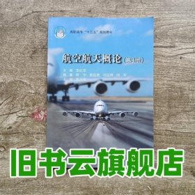 航空航天概论 第三版第3版 李红军 嵇宁 易磊 隽北京航空航天大学出版社 9787512424975