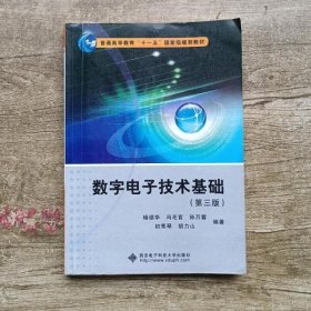 数字电子技术基础 第三版 杨颂华 冯毛官 西安电子科技大学出版社9787560640976