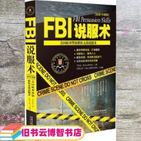 FBI说服术美国联邦警察教你无敌说服术王星星 中国法制出版社 9787509375204