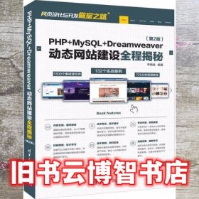 PHP+MySQL+Dreamweaver动态网站建设全程揭秘 李晓斌 清华大学出版社 9787302526858