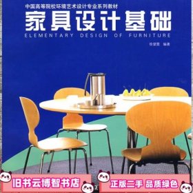 家具设计基础环境艺术设计 徐望霓著 上海人民美术出版社9787532256105