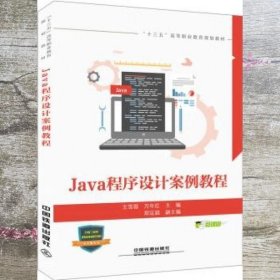 Java程序设计案例教程 王雪蓉 万年红 郑定超 中国铁道出版社 9787113254148