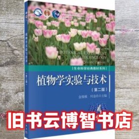 植物学实验与技术 第二版第2版 金银根 科学出版社 9787030497543