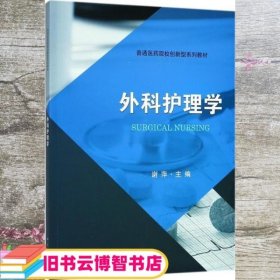 外科护理学 谢萍 科学出版社 9787030570079