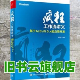 疯狂工作流讲义 基于Activiti 6.x的应用开发 杨恩雄 电子工业出版社 9787121330186