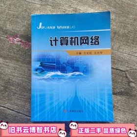 计算机网络 王长征 江西高校出版社 9787549320141