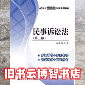 民事诉讼法 第三版第3版 应用型 杨秀清 中国人民大学出版社 9787300224206