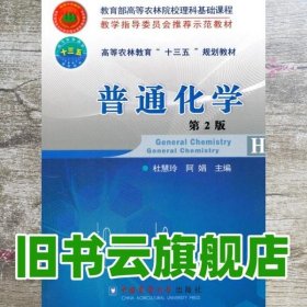 普通化学 第二版第2版 杜慧玲 中国农业大学出版社 9787565518317