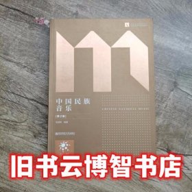中国民族音乐 第二版第2版 伍国栋 南京师范大学出版社 9787565138171
