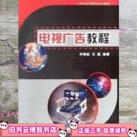 电视广告教程 李燕临 国防工业出版社 9787118036398
