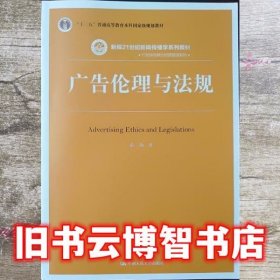广告伦理与法规 陈绚 中国人民大学出版社9787300214146