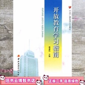 开放教育学习指南 葛道凯 中央广播电视大学出版社