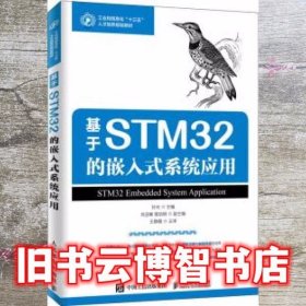 基于STM32的嵌入式系统应用 孙光 人民邮电出版社9787115517999