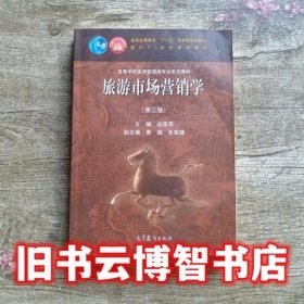 旅游市场营销学第三版第3版 赵西萍 高等教育出版社 9787040527285