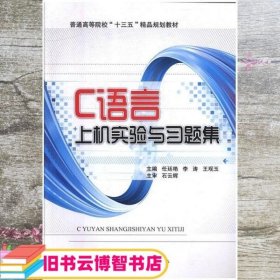 C语言上机实验与习题集 任廷艳 李涛 北京工业大学出版社 9787563955466