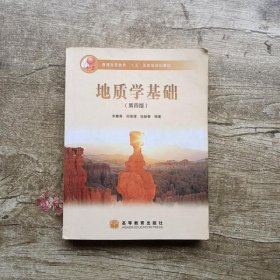 地质学基础 第四版第4版 宋青青 邱维理 张振春高等教育出版社 9787040165654
