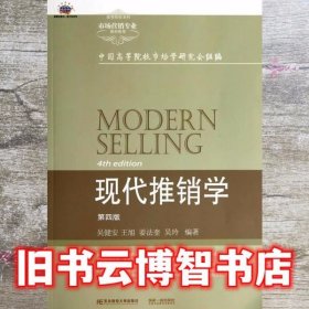 现代推销学第四版4 吴健安 东北财经大学出版社9787565415845