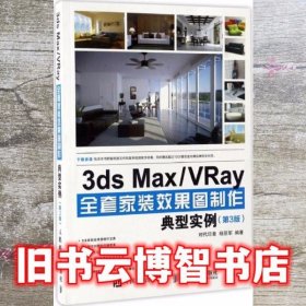 3ds Max 时代印象 杨亚军 人民邮电出版社 9787115449528
