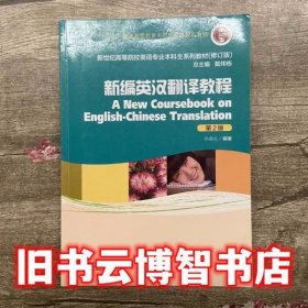 新编英汉翻译教程 修订版第二版第2版 孙致礼 戴炜栋 王冬梅 上海外语教育出版社2018年版9787544653800