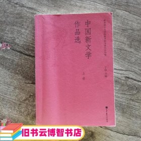 中国新文学作品选 上册 丁帆 高等教育出版社 9787040370362