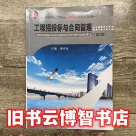 工程招投标与合同管理 第2版第二版 沈中友 武汉理工出版社9787562946946