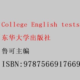 College English tests  Band four 鲁可主编 东华大学出版社 9787566917669