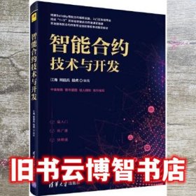 智能合约技术与开发 江海 熊丽兵 段虎 清华大学出版社 9787302595847