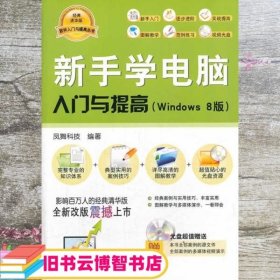 新手学电脑入门与提高 Windows 8版 软件 凤舞科技 清华大学出版社 9787302344995