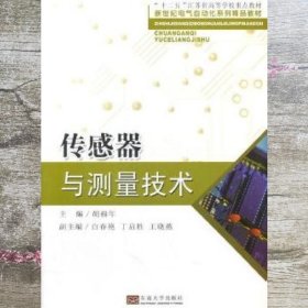 传感器与测量技术 胡福年 东南大学出版社 9787564161941